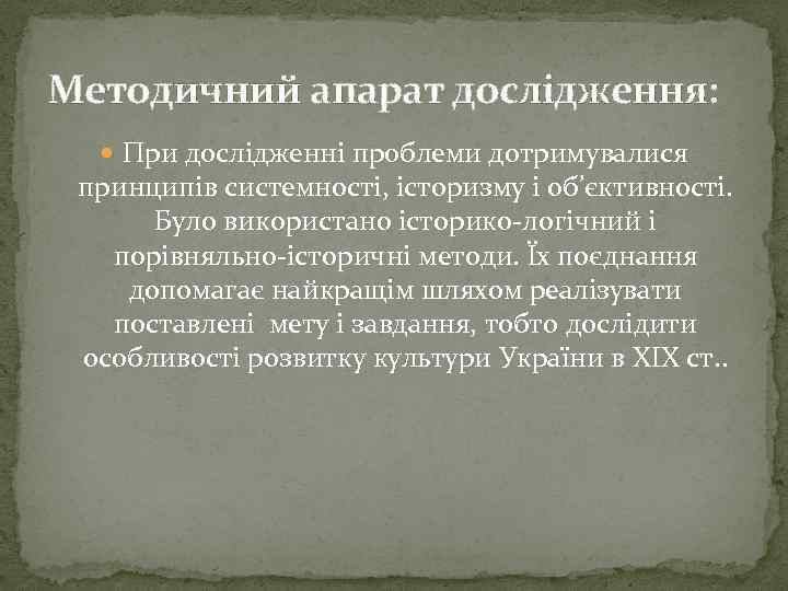 Методичний апарат дослідження: При дослідженні проблеми дотримувалися принципів системності, історизму і об’єктивності. Було використано