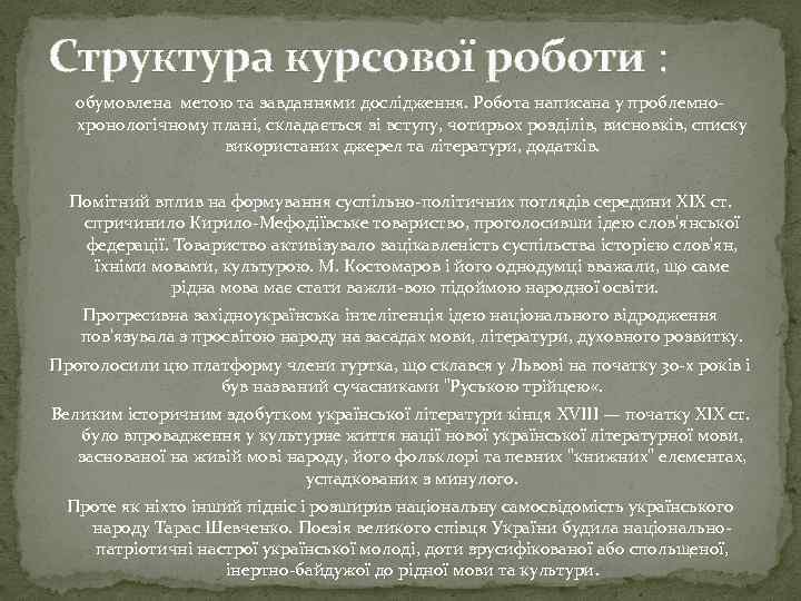 Структура курсової роботи : обумовлена метою та завданнями дослідження. Робота написана у проблемно хронологічному