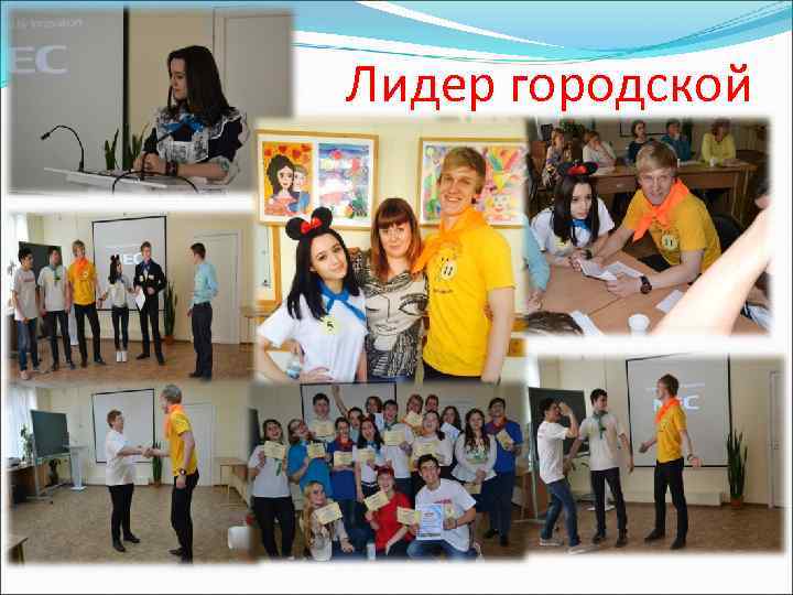 Лидер городской 