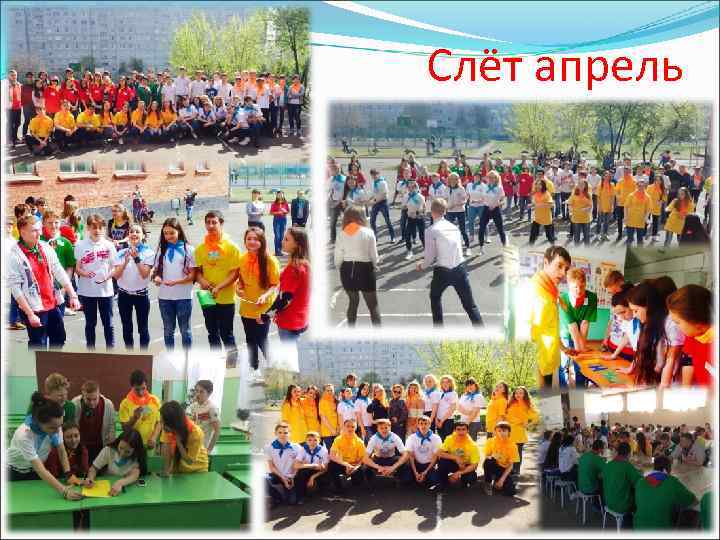 Слёт апрель 