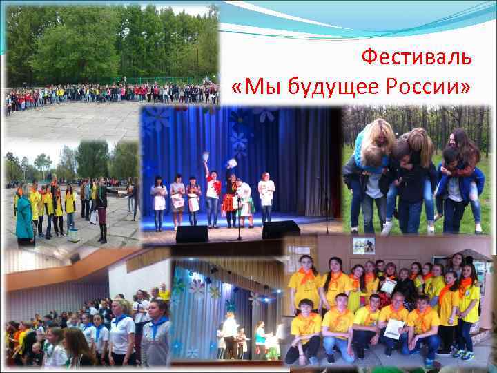 Фестиваль «Мы будущее России» 