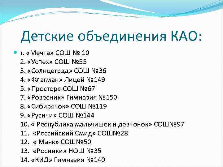 Детские объединения КАО: 1. «Мечта» СОШ № 10 2. «Успех» СОШ № 55 3.