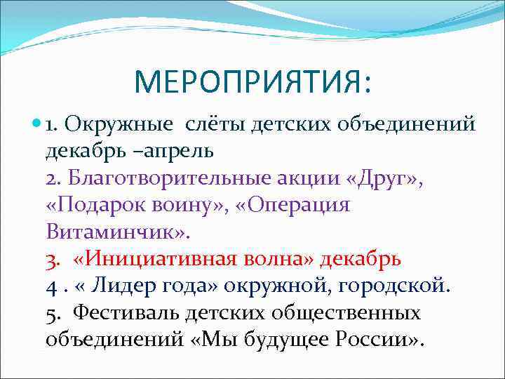 МЕРОПРИЯТИЯ: 1. Окружные слёты детских объединений декабрь –апрель 2. Благотворительные акции «Друг» , «Подарок