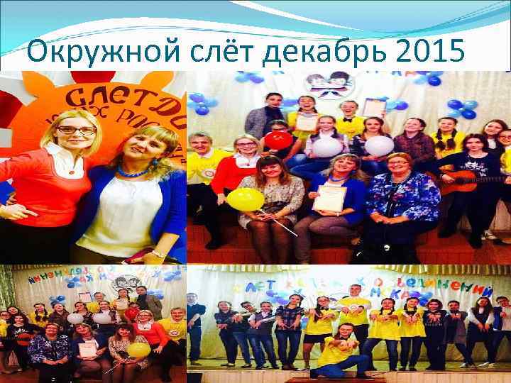 Окружной слёт декабрь 2015 