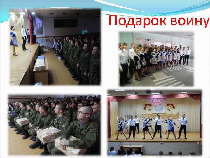 Подарок воину 