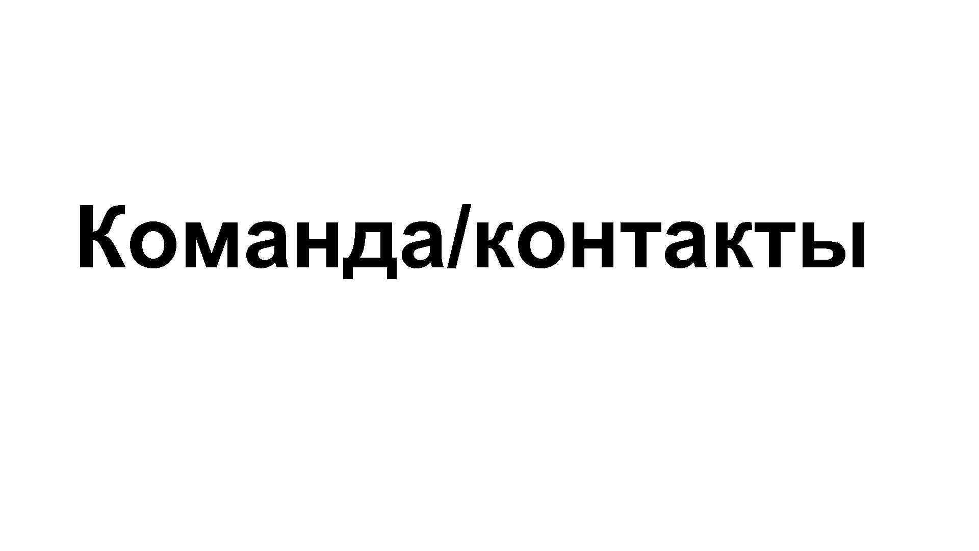 Команда/контакты 