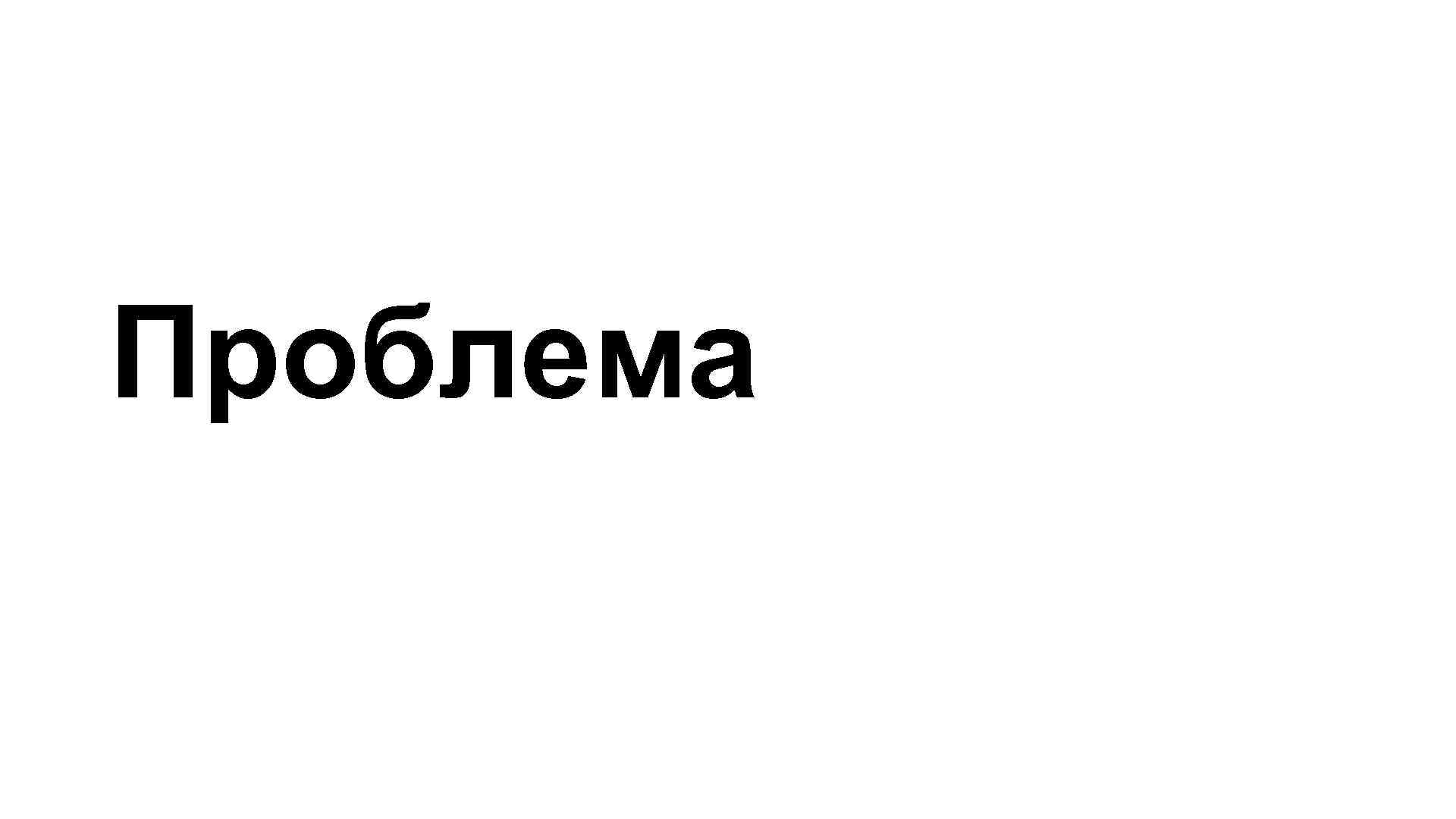 Проблема 