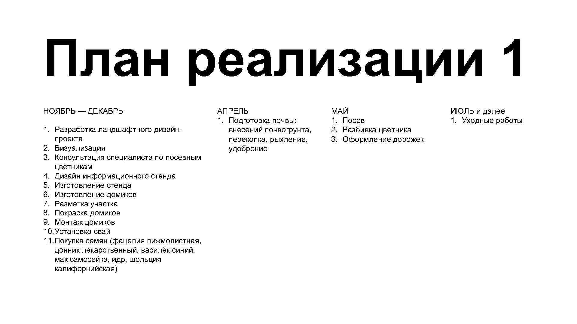 План реализации 1 НОЯБРЬ — ДЕКАБРЬ 1. Разработка ландшафтного дизайнпроекта 2. Визуализация 3. Консультация