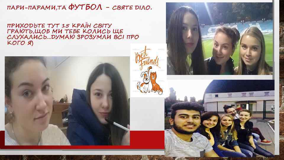 ПАРИ-ПАРАМИ, ТА ФУТБОЛ - СВЯТЕ ДІЛО. ПРИХОДЬТЕ ТУТ 15 КРАЇН СВІТУ ГРАЮТЬ, ЩОБ МИ