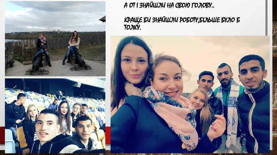 А ОТ І ЗНАЙШЛИ НА СВОЮ ГОЛОВУ. . КРАЩЕ БИ ЗНАЙШЛИ РОБОТУ, БІЛЬШЕ БУЛО