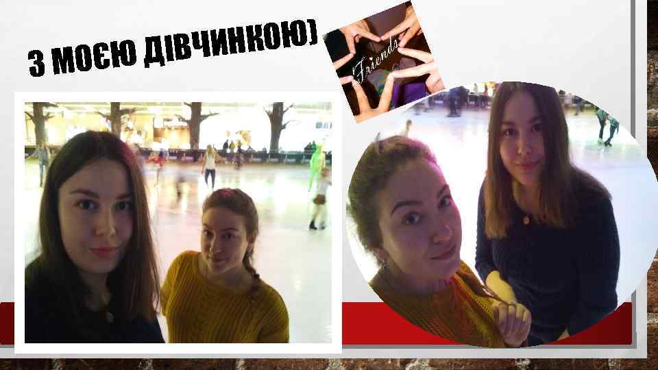 НКОЮ) ДІВЧИ МОЄЮ З 