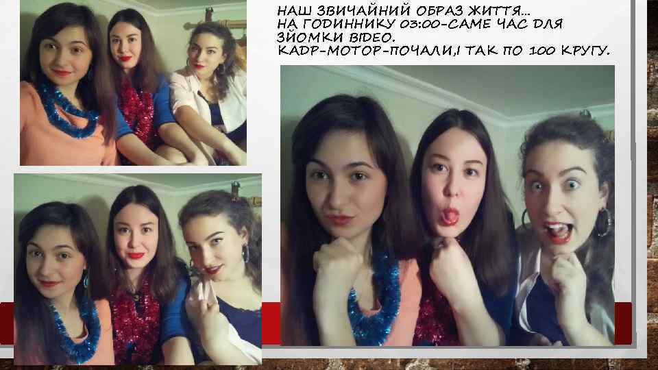 НАШ ЗВИЧАЙНИЙ ОБРАЗ ЖИТТЯ… НА ГОДИННИКУ 03: 00 -САМЕ ЧАС ДЛЯ ЗЙОМКИ ВІДЕО. КАДР-МОТОР-ПОЧАЛИ,