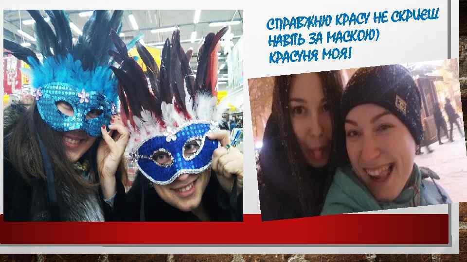 НЮ КРАСУ НЕ СКРИЄШ СПРАВЖ НАВІТЬ ЗА МАСКОЮ) КРАСУНЯ МОЯ! 