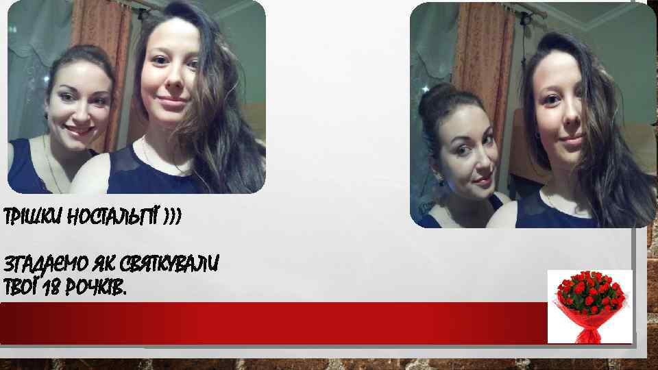 ТРІШКИ НОСТАЛЬГІЇ ))) ЗГАДАЄМО ЯК СВЯТКУВАЛИ ТВОЇ 18 РОЧКІВ. 