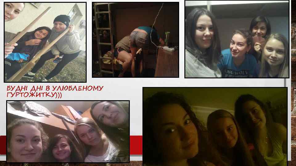 БУДНІ В УЛЮБЛЕНОМУ ГУРТОЖИТКУ))) 