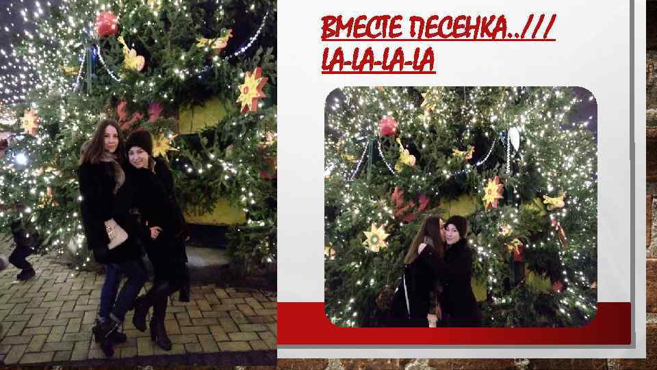 ВМЕСТЕ ПЕСЕНКА. . /// LA-LA-LA-LA 
