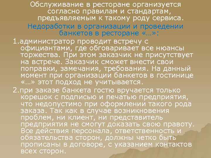 Обслуживание в ресторане организуется согласно правилам и стандартам, предъявляемым к такому роду сервиса. Недоработки