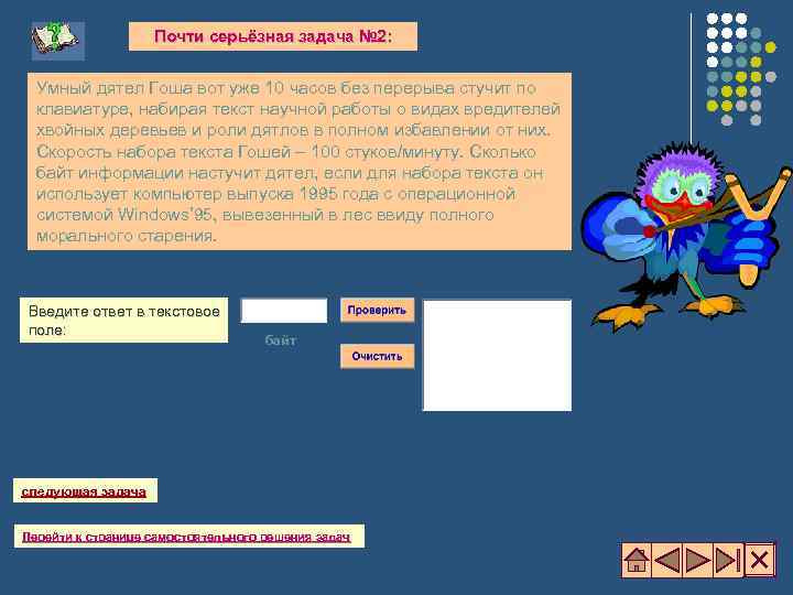 Почти серьёзная задача № 2: Умный дятел Гоша вот уже 10 часов без перерыва