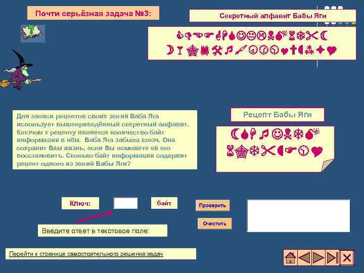 Почти серьёзная задача № 3: Секретный алфавит Бабы Яги Для записи рецептов своих зелий