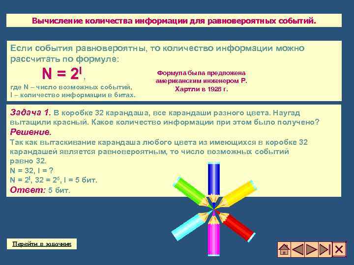 Вычисление количества информации для равновероятных событий. Если события равновероятны, то количество информации можно рассчитать