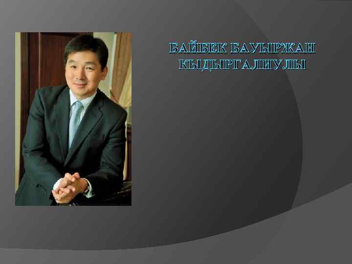БАЙБЕК БАУЫРЖАН КЫДЫРГАЛИУЛЫ 