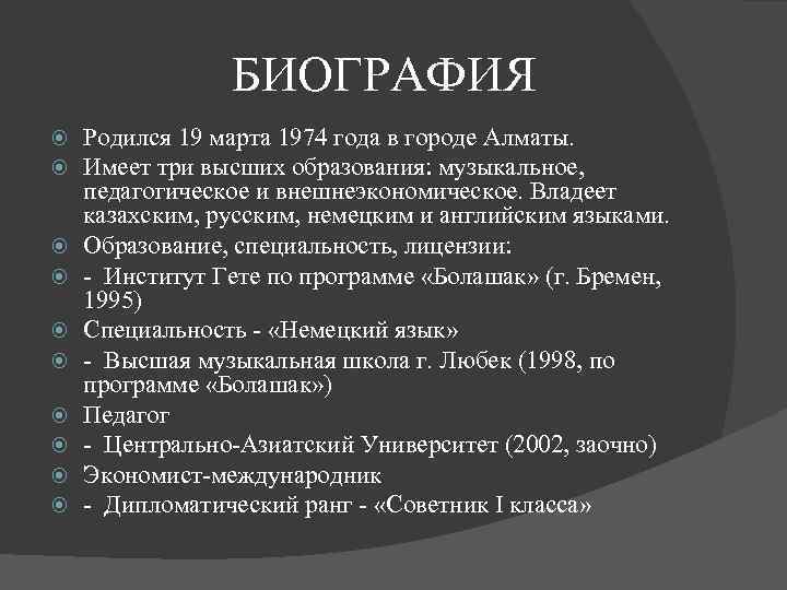  БИОГРАФИЯ Родился 19 марта 1974 года в городе Алматы. Имеет три высших образования: