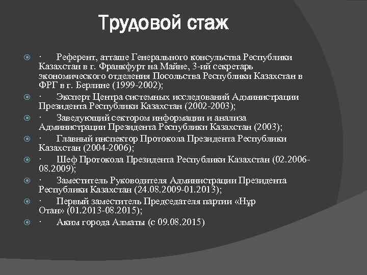 Трудовой стаж · Референт, атташе Генерального консульства Республики Казахстан в г. Франкфурт на Майне,