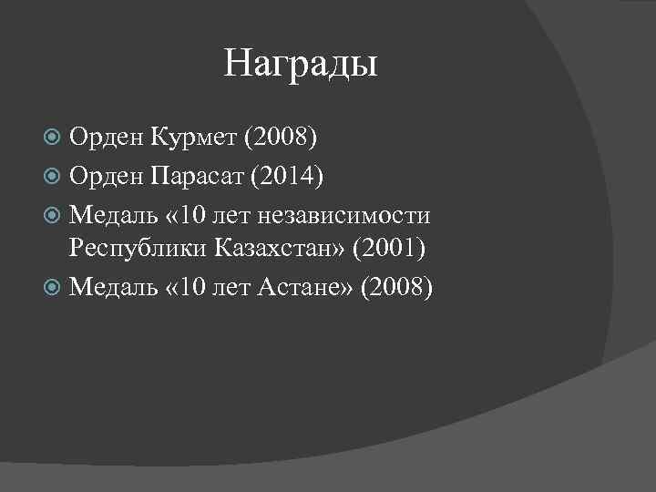 Награды Орден Курмет (2008) Орден Парасат (2014) Медаль « 10 лет независимости Республики Казахстан»