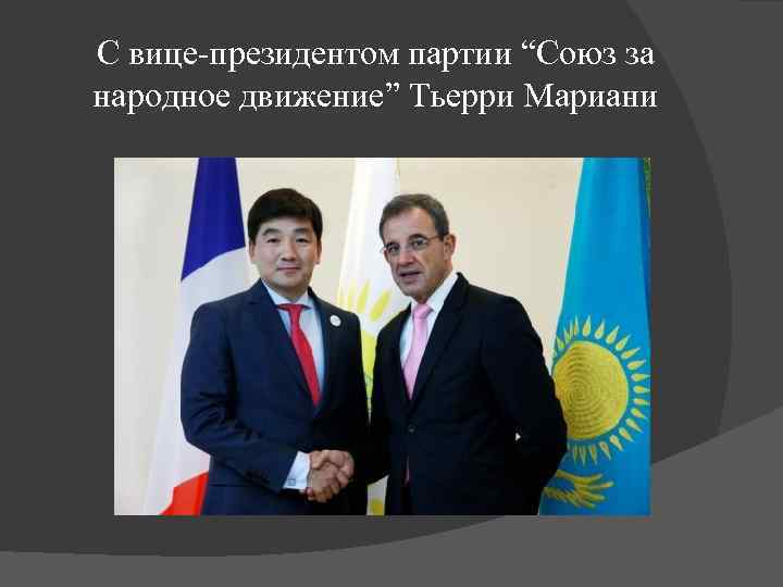 С вице-президентом партии “Союз за народное движение” Тьерри Мариани 