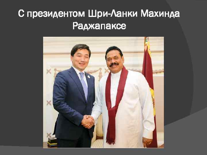 С президентом Шри-Ланки Махинда Раджапаксе 