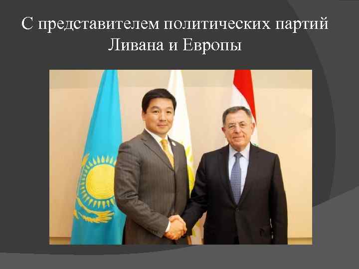 С представителем политических партий Ливана и Европы 