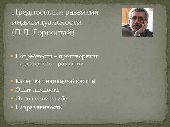 Предпосылки развития индивидуальности (П. П. Горностай) Потребности – противоречия – активность – развитие Качества