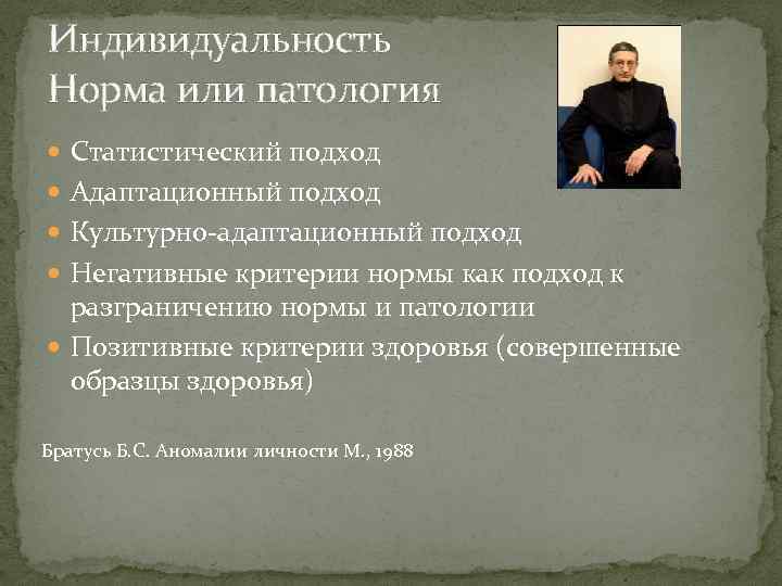 Индивидуальность Норма или патология Статистический подход Адаптационный подход Культурно-адаптационный подход Негативные критерии нормы как