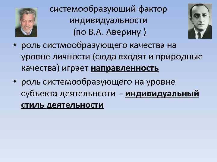 системообразующий фактор индивидуальности (по В. А. Аверину ) • роль систмообразующего качества на уровне