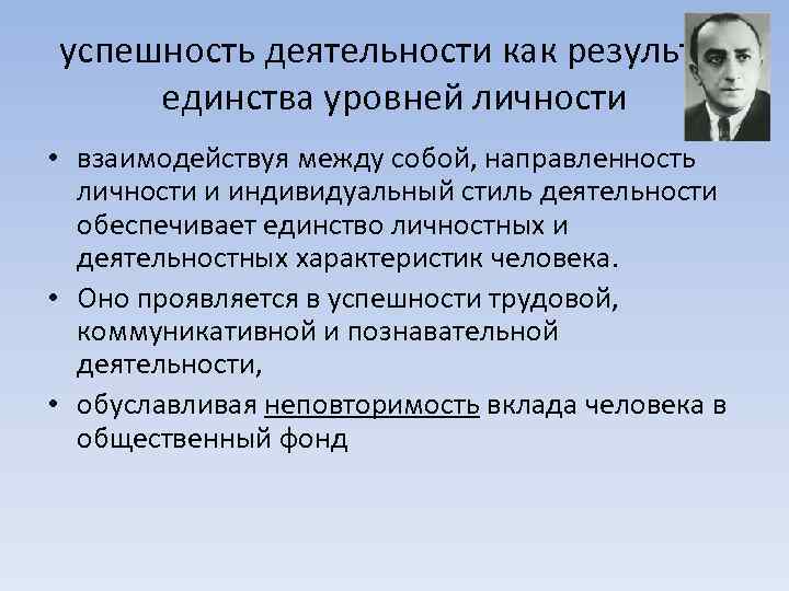 успешность деятельности как результат единства уровней личности • взаимодействуя между собой, направленность личности и