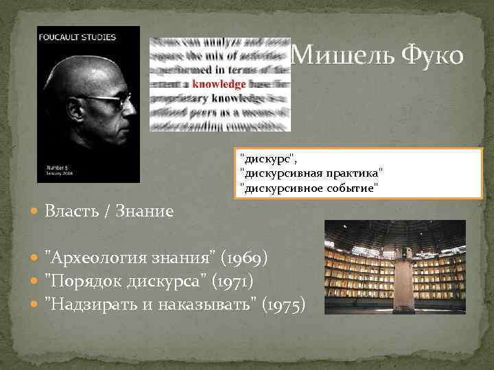Мишель Фуко 
