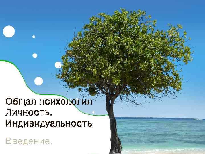Общая психология Личность. Индивидуальность Введение. 
