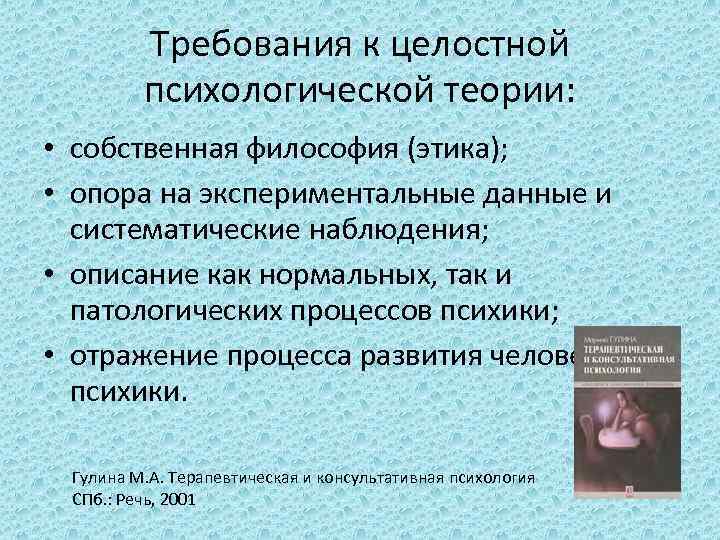 Требования к целостной психологической теории: • собственная философия (этика); • опора на экспериментальные данные