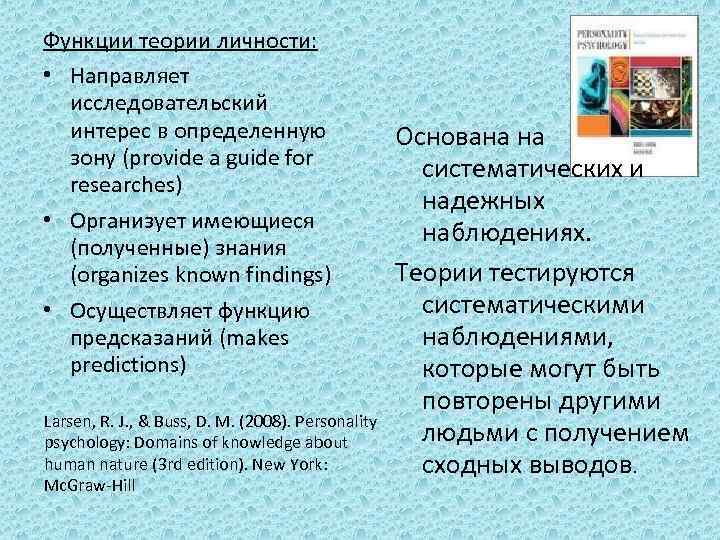 Функции теории личности: • Направляет исследовательский интерес в определенную зону (provide a guide for