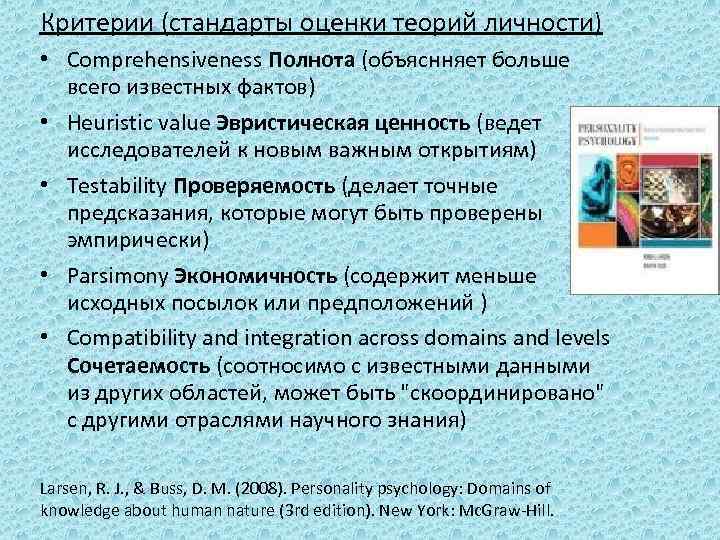 Критерии (стандарты оценки теорий личности) • Comprehensiveness Полнота (объяснняет больше всего известных фактов) •