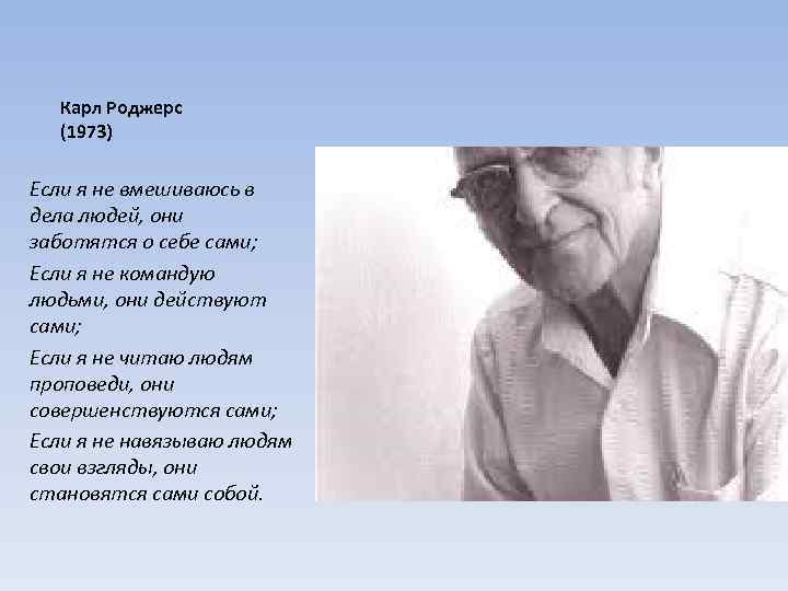 Карл Роджерс (1973) Если я не вмешиваюсь в дела людей, они заботятся о себе