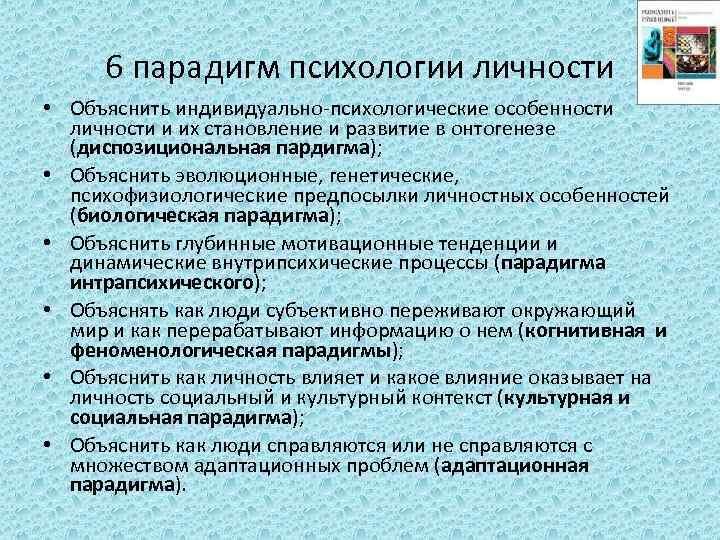 6 парадигм психологии личности • Объяснить индивидуально-психологические особенности личности и их становление и развитие