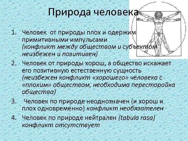 Природа человека 1. Человек от природы плох и одержим примитивными импульсами (конфликт между обществом