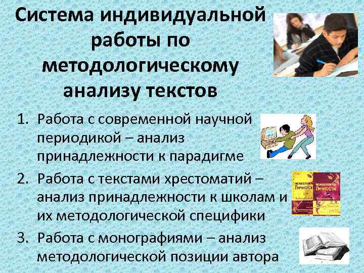 Система индивидуальной работы по методологическому анализу текстов 1. Работа с современной научной периодикой –