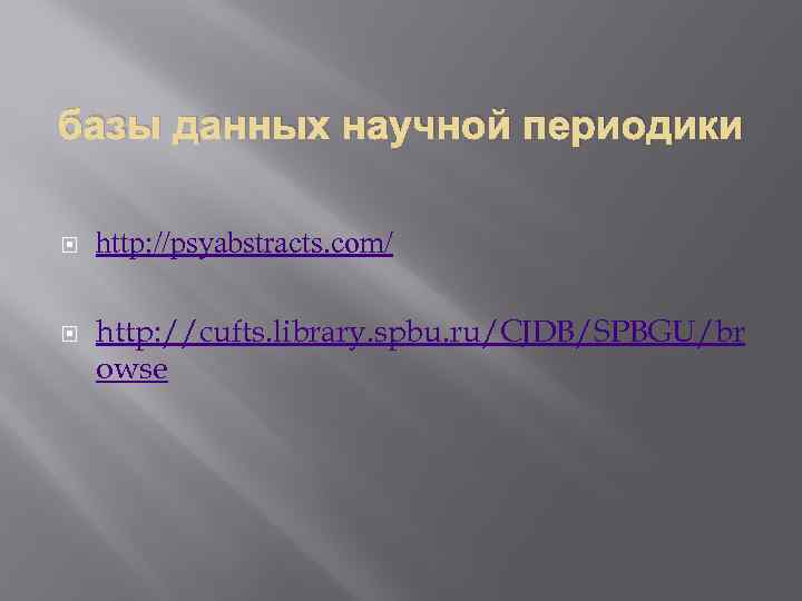 базы данных научной периодики http: //psyabstracts. com/ http: //cufts. library. spbu. ru/CJDB/SPBGU/br owse 