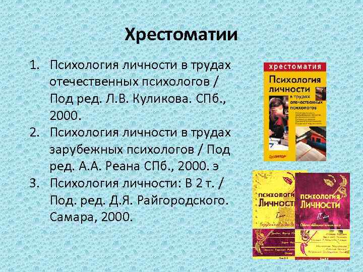 Хрестоматии 1. Психология личности в трудах отечественных психологов / Под ред. Л. В. Куликова.