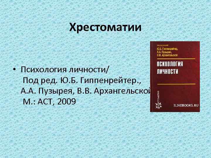 Хрестоматии • Психология личности/ Под ред. Ю. Б. Гиппенрейтер. , А. А. Пузырея, В.