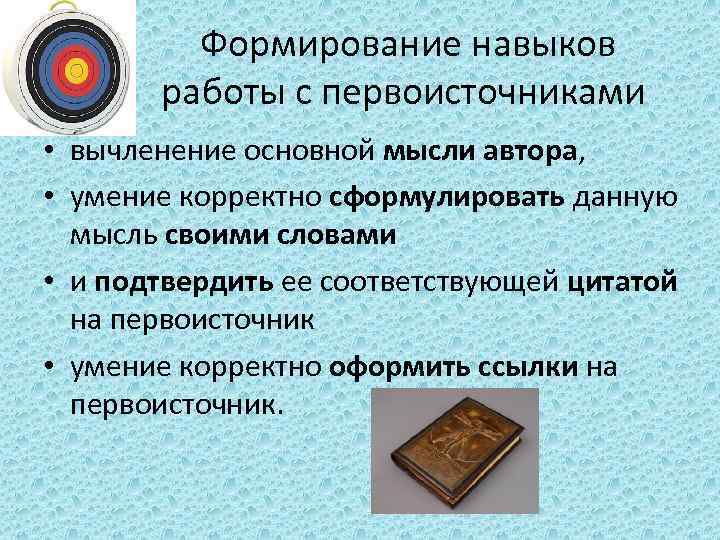  Формирование навыков работы с первоисточниками • вычленение основной мысли автора, • умение корректно