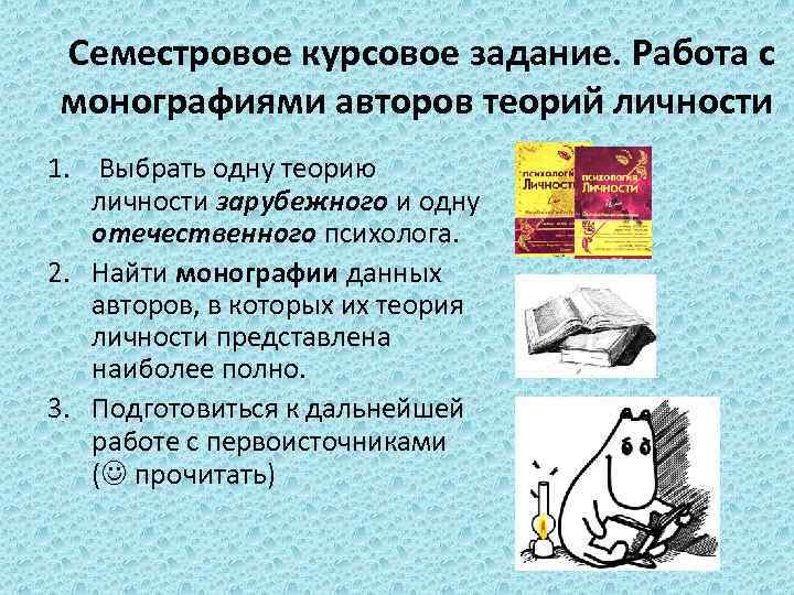  Семестровое курсовое задание. Работа с монографиями авторов теорий личности 1. Выбрать одну теорию