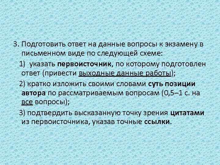 3. Подготовить ответ на данные вопросы к экзамену в письменном виде по следующей схеме: